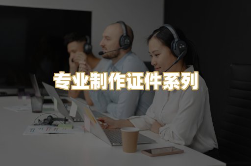 专业制作证件系列